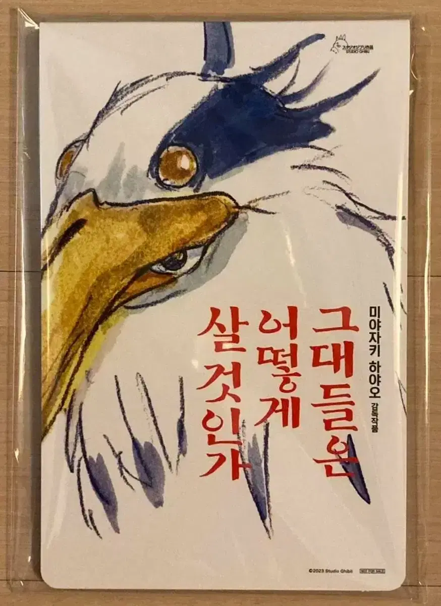 영화 그대들은 어떻게 살 것인가 와라와라 떡메모지 판매합니다